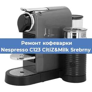 Ремонт кофемолки на кофемашине Nespresso C123 CitiZ&Milk Srebrny в Москве